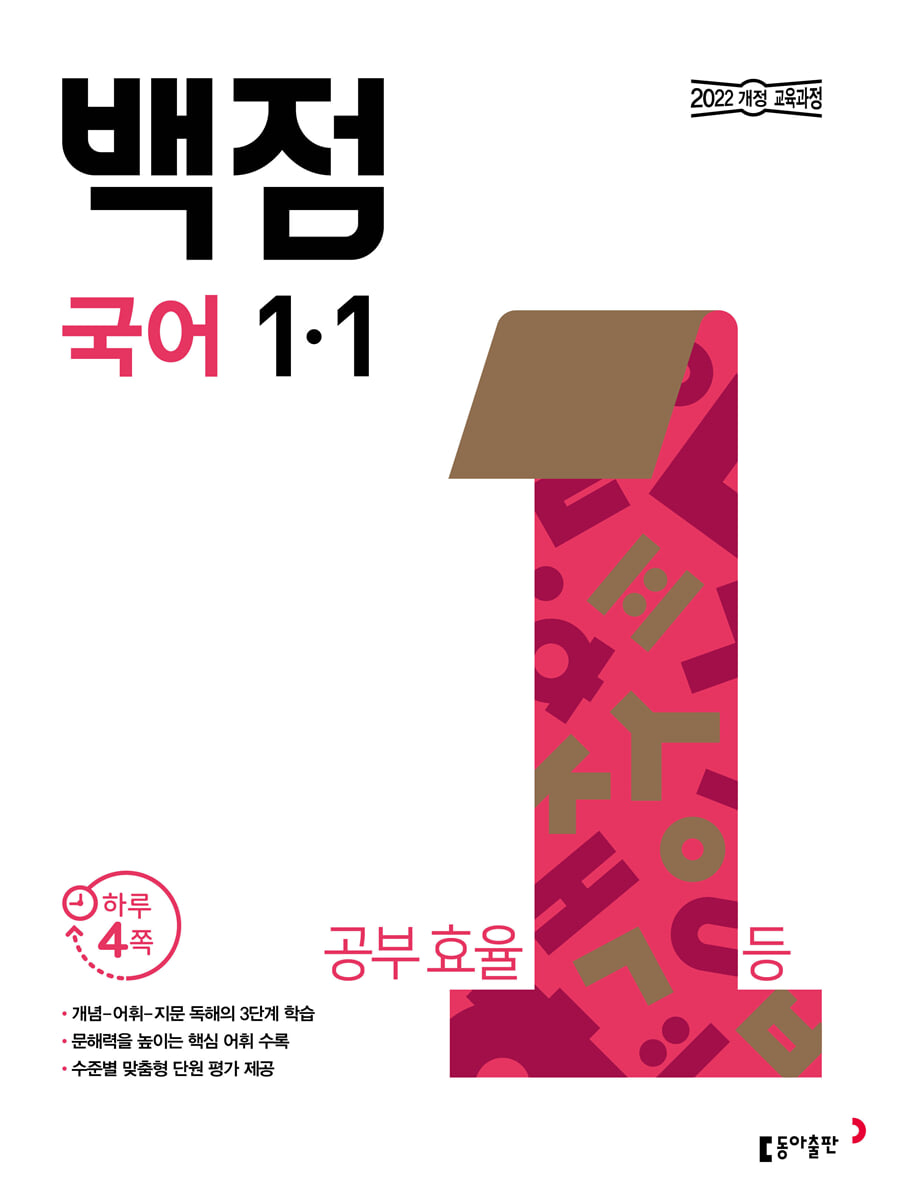 동아 백점 초등 국어 1-1(2026)