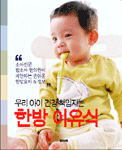 우리 아이 건강 책임지는 한방 이유식