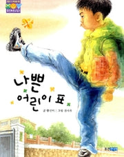 The Bad Kid Sticker - Woongjin Blue Classroom 1