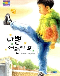 나쁜 어린이표- 웅진 푸른교실 1