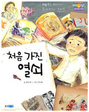 처음 가진 열쇠- 웅진 푸른교실 8