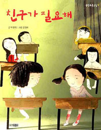 친구가 필요해- 웅진 푸른교실 9