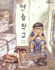 연습학교- 웅진 푸른교실 10