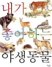 My Favorite Wild Animals