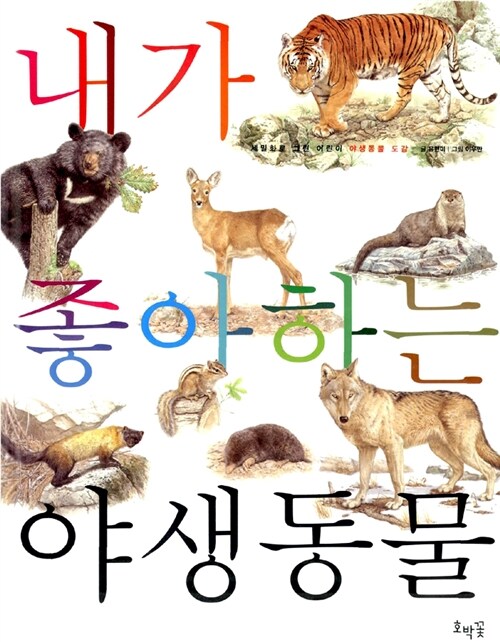 내가 좋아하는 야생동물