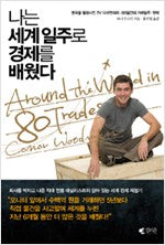 나는 세계 일주로 경제를 배웠다