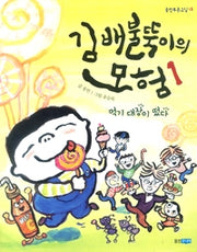Kim Baebultungi's Adventure 1: Here Comes the Eating Champion - Woongjin Pureun Gyosil 13