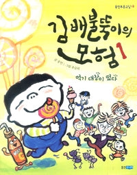 김 배불뚝이의 모험 1 : 먹기 대장이 떴다- 웅진 푸른교실 13