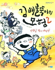 김 배불뚝이의 모험 2 : 선생님 팔기 대작전- 웅진 푸른교실 14