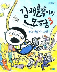 김 배불뚝이의 모험 3 : 놀기 대장 나가신다- 웅진 푸른교실 15