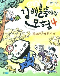 김 배불뚝이의 모험 4 : 잃어버린 양 한 마리- 웅진 푸른교실 16