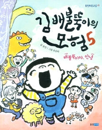 김 배불뚝이의 모험 5 : 배불뚝이야, 안녕- 웅진 푸른교실 17