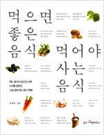 먹으면 좋은 음식 먹어야 사는 음식- 10살 젊어지는 음식 혁명
