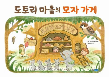 도토리 마을의 모자 가게- 도토리 마을 시리즈