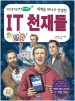 세계를 하나로 연결한 IT 천재들- 직업 인물 학습만화 꿈의 멘토 14