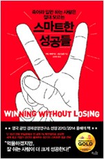 죽어라 일만 하는 사람은 절대 모르는 스마트한 성공들 ( 원제 Winning Without Losing)