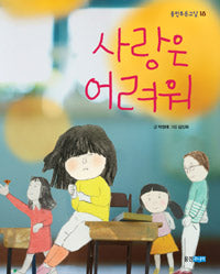 사랑은 어려워- 웅진 푸른교실 18