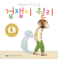 겁쟁이 윌리 (원제 Willy the Wimp)