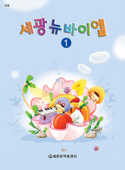 세광 뉴바이엘 1