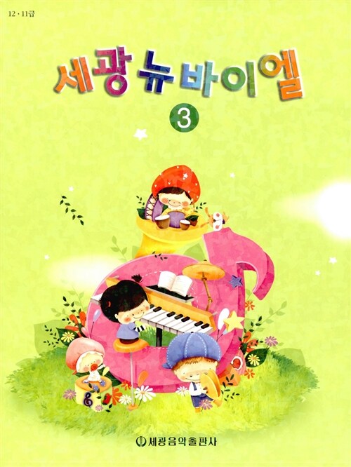 세광 뉴바이엘 3