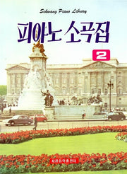 피아노 소곡집 2