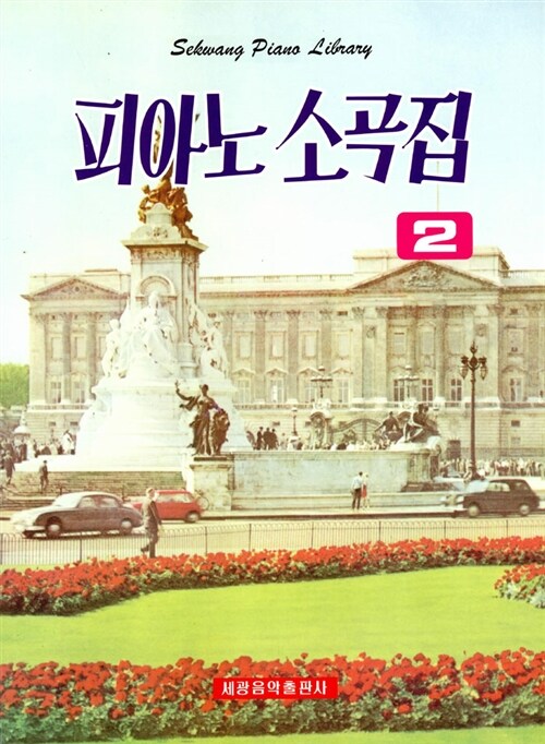 피아노 소곡집 2