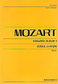 모차르트 소나타앨범 1