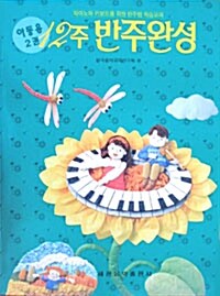12주 반주완성: 아동용 2