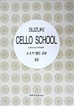 스즈키 첼로 교본 10