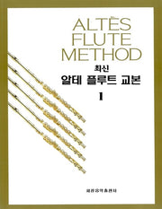 최신 알테 플루트 교본 1