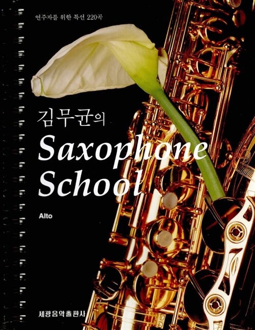 김무균의 Saxophone School Alto 색소폰 스쿨 알토