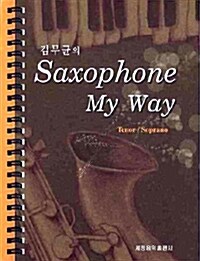 김무균의 saxophone my way - Tenor/Soprano