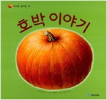 호박 이야기- 작지만 놀라운 씨