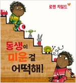 동생이 미운 걸 어떡해!
