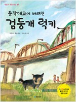 Lucky, The Black Dog Abandoned On Dongjak Bridge