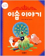 Aesop's Fables - Revised Edition | Samsung Children's World Classics 5