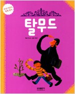 Talmud - Revised Edition | Samsung Children's World Classics 11