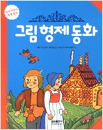 그림 형제 동화- 개정판 l 삼성 어린이 세계 명작 3