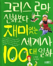 그리스 로마 신화보다 재미있는 세계사 100대 일화