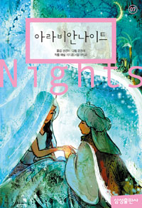 Samsung Elementary World Literature: Arabian Nights (Original Title: The Book of the Thousand Nights and a Night)