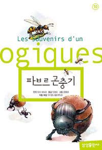 삼성 초등세계문학:  파브르 곤충기