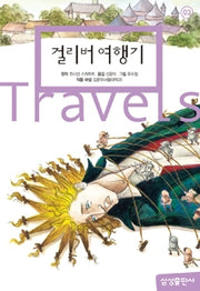 Samsung Elementary World Literature: Gulliver's Travels