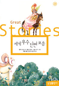 Samsung Elementary World Literature: A Collection of Outstanding World Short Stories
