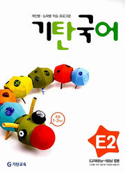 기탄 국어 E단계 2집