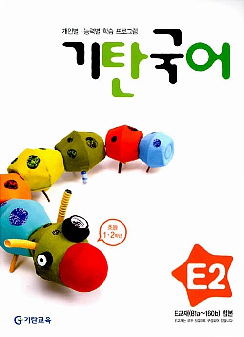 기탄 국어 E단계 2집