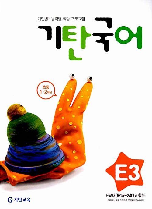기탄 국어 E단계 3집