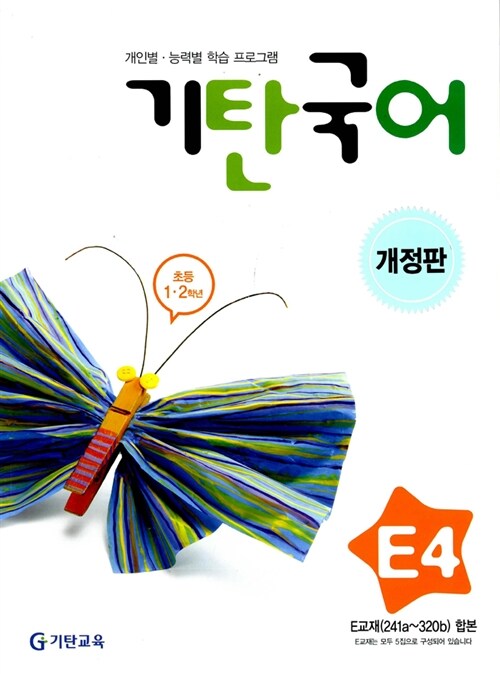 기탄 국어 E단계 4집