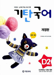 기탄 국어 D단계 2집