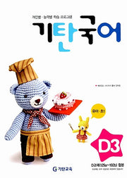 기탄 국어 D단계 3집