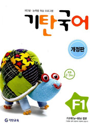 기탄 국어 F단계 1집
